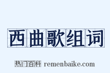 西曲歌组词是什么意思的图片